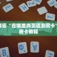 靠谱讲解牛牛房卡版源码房卡购买方式