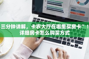三分钟讲解，卡农大厅在哪里买房卡”！详细房卡怎么购买方式