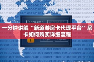 一分钟讲解“新道游房卡代理平台”房卡如何购买详细流程