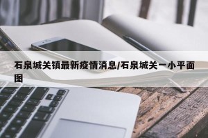 石泉城关镇最新疫情消息/石泉城关一小平面图