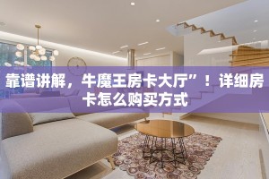 靠谱讲解，牛魔王房卡大厅”！详细房卡怎么购买方式
