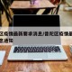 普陀区疫情最新要求消息/普陀区疫情最新要求消息通知