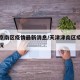 天津京南区疫情最新消息/天津津南区疫情最新情况