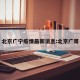 北京广宁疫情最新消息:北京广哥