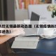 疫情防控无锡最新动态图（无锡疫情防控指挥部发布通告）