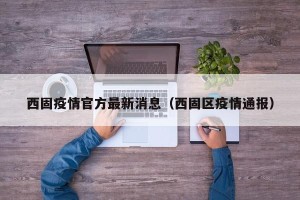 西固疫情官方最新消息（西固区疫情通报）