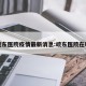 皖东医院疫情最新消息:皖东医院在哪