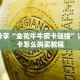 玩家分享“金花牛牛房卡链接”详细房卡怎么购买教程