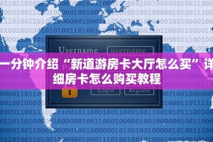 靠谱推荐“房卡app游戏开发”房卡充值教程
