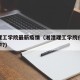 湘潭理工学院最新疫情（湘潭理工学院什么时候开学?）