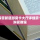 完美解答新道游房卡大厅详细房卡怎么购买教程