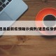 建昌县最新疫情确诊病例/建昌疫情情况