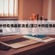湛江中院疫情最新消息/湛江中院疫情最新消息通知