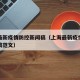 上海最新疫情防控新闻稿（上海最新疫情防控新闻稿范文）