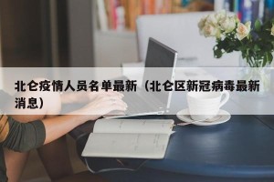 北仑疫情人员名单最新（北仑区新冠病毒最新消息）