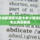 一分钟讲解随意玩房卡多少钱详细房卡怎么购买教程
