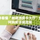 三分钟讲解“15元100张房卡代理”房卡充值教程