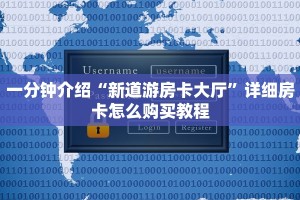 一分钟介绍“新道游房卡大厅”详细房卡怎么购买教程