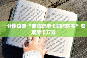 一分钟攻略“随意玩房卡如何购买”获取房卡方式