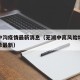 芜湖中沟疫情最新消息（芜湖中高风险地区最新名单最新）