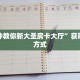 一分钟教你新大圣房卡大厅”获取房卡方式