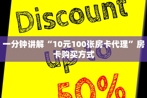 一分钟讲解“10元100张房卡代理”房卡购买方式