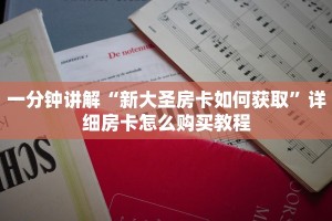 一分钟讲解“新大圣房卡如何获取”详细房卡怎么购买教程