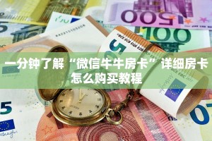 一分钟了解“微信牛牛房卡”详细房卡怎么购买教程