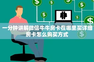 一分钟讲解微信牛牛房卡在哪里买详细房卡怎么购买方式