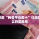 一分钟讲解斗牛链接房卡找谁购买详细房卡怎么购买方式
