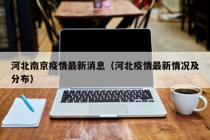 河北南京疫情最新消息（河北疫情最新情况及分布）