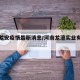 河南龙安疫情最新消息/河南龙澶实业有限公司