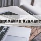 县总医院疫情最新消息:县总医院是什么意思