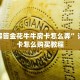 完美解答金花牛牛房卡怎么弄”详细房卡怎么购买教程