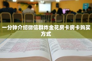 靠谱干货微信牛牛房卡链接”获取房卡教程