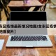 【金东区疫情最新情况地图/金东区疫情最新情况地图图片】