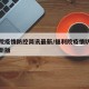 福利院疫情防控简讯最新/福利院疫情防控简讯最新版
