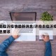 济南去临沂疫情最新消息/济南去临沂疫情最新消息要求