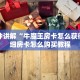 一分钟秒懂天酷房卡怎么弄房卡购买方式