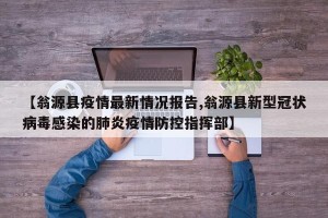 【翁源县疫情最新情况报告,翁源县新型冠状病毒感染的肺炎疫情防控指挥部】