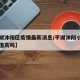 【平湖沐阳区疫情最新消息/平湖沐阳小区房价升值高吗】