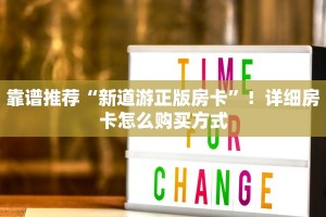 靠谱推荐“新道游正版房卡”！详细房卡怎么购买方式