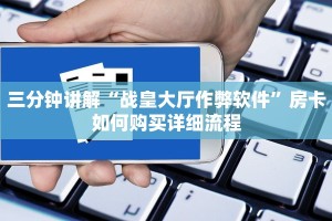 三分钟讲解“战皇大厅作弊软件”房卡如何购买详细流程