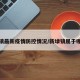 新埭镇最新疫情防控情况/新埭镇属于哪个区