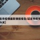 【延吉市疫情最新情报报告/延吉市疫情最新消息今天】