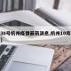 【30号杭州疫情最新消息,杭州10月31日】