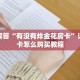 一分钟介绍新道游斗牛房卡青龙斗牛房卡房卡购买方式
