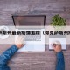 得克萨斯州最新疫情追踪（得克萨斯州疫情如何）