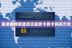 靠谱推荐新道游正版房卡房卡购买方式