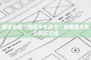 三分钟讲解炸金花房卡找谁购买房卡购买方式
